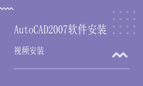 Autocad2007-软件安装视频教程