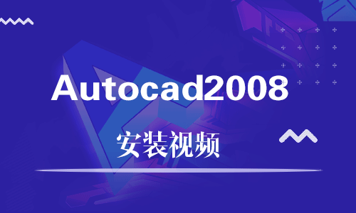 Autocad2008-软件安装视频教程