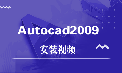 Autocad2009-软件安装视频教程