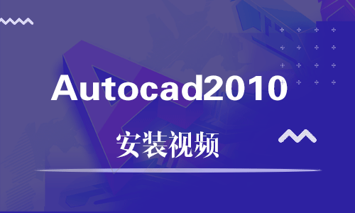 Autocad2010-软件安装视频教程
