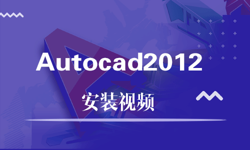 Autocad2012-软件安装视频教程