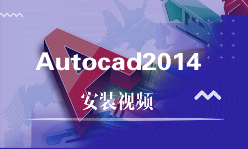 Autocad2014-软件安装视频教程