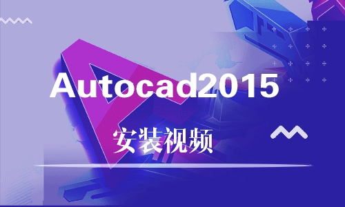 Autocad2015-软件安装视频教程