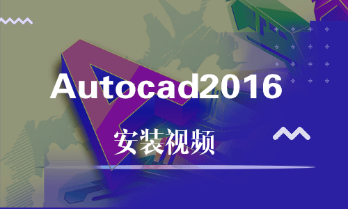 Autocad2016-软件安装视频教程